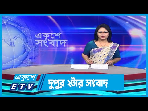 02 PM News || দুপুর ০২টার সংবাদ || 17 October 2023 || ETV News