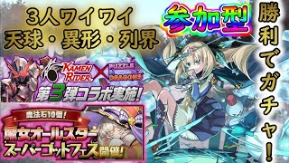 【パズドラ】3Y天球/異形/列界　勝利で最大３回ガチャ！！【参加型】