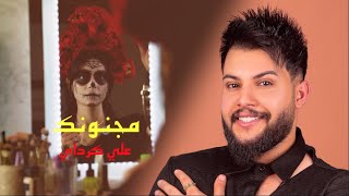 كلمات اغنية مجنونك علي كرداي