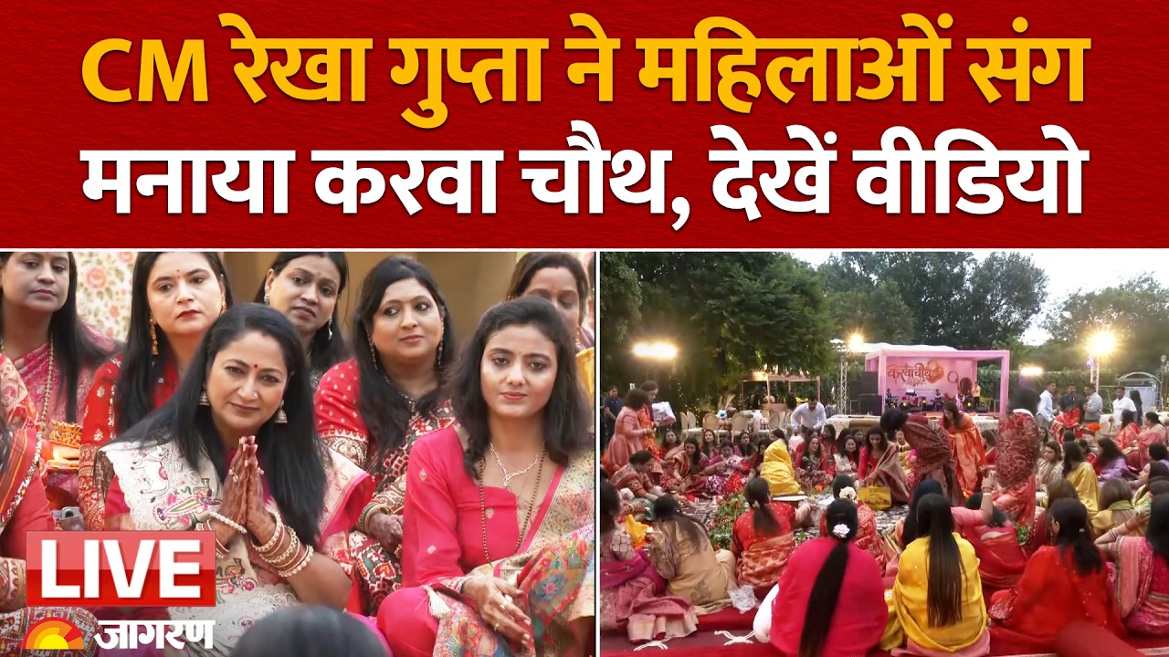 Karwa Chauth Celebration: Delhi में CM Rekha Gupta ने CM आवास पर महिलाओं संग मनाया करवा चौथ