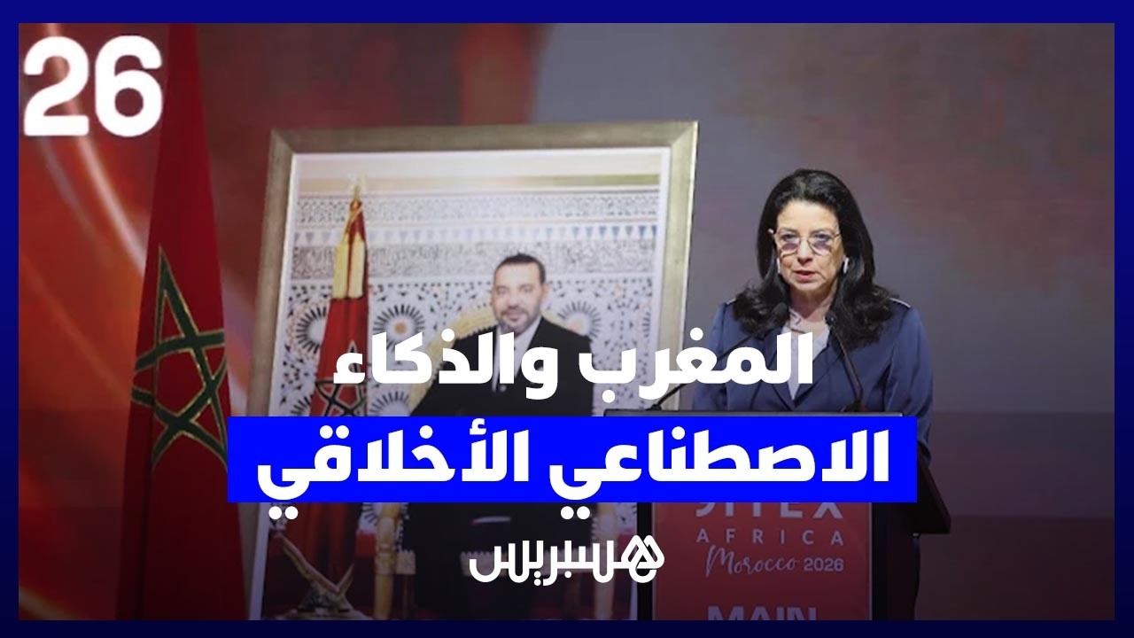 السغروشني: المغرب مؤهل ليصبح منصة دولية للذكاء الاصطناعي الأخلاقي thumbnail