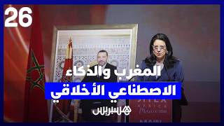 السغروشني: المغرب مؤهل ليصبح منصة دولية للذكاء الاصطناعي الأخلاقي thumbnail