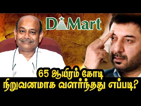DMart  Success story  | ₹0 to ₹65000 crores | Success Secrets