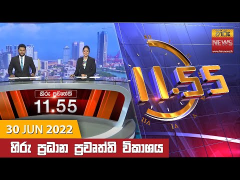 Hiru News 11:55 AM | 2022-06-30