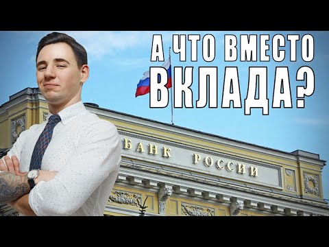 Альтернатива банковскому вкладу / Риски по вкладам