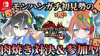 【#モンハンサンブレイク 】コラル VS ろぉるの肉焼き対決!!負けたら罰ゲーム!?  参加型あり★【Switch版】#モンスターハンター【参加型】