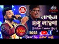 লাঞ্ছনা শুধু লাঞ্ছণা (Jakhan Emon Hay)। Manna Dey's song। Live Singing :- Kumar 