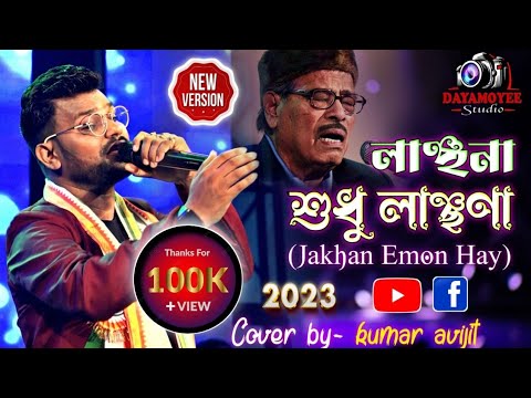 লাঞ্ছনা শুধু লাঞ্ছণা (Jakhan Emon Hay)। Manna Dey's song। Live Singing :- Kumar Avijit