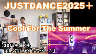 【実写実況 ジャストダンス2025エディション + (Plus) no.27】30代主婦でも楽しく踊れる「Cool For The Summer」