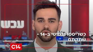 כשריססו גרפיטי ב-14 - שתקתם, כשזה קרה ב-13 - הזדעזעתם | המונולוג של יהונתן ווייס (חדשות ערוץ 14) - התמונה מוצגת ישירות מתוך אתר האינטרנט יוטיוב. זכויות היוצרים בתמונה שייכות ליוצרה. קישור קרדיט למקור התוכן נמצא בתוך דף הסרטון