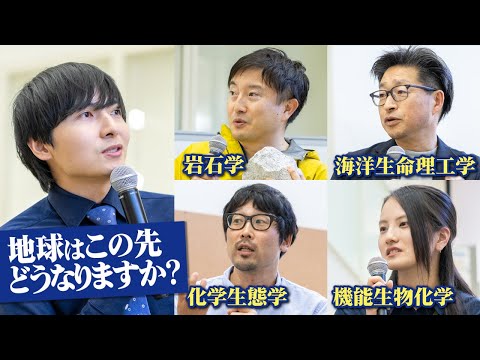 地球の始まりから終わりまで、様々な専門家を呼んで議論してみた