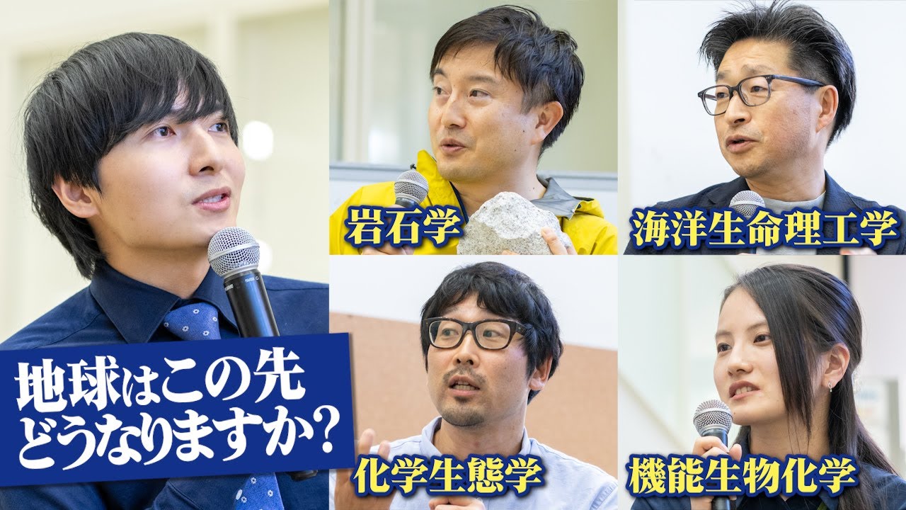 地球の始まりから終わりまで、様々な専門家を呼んで議論してみた