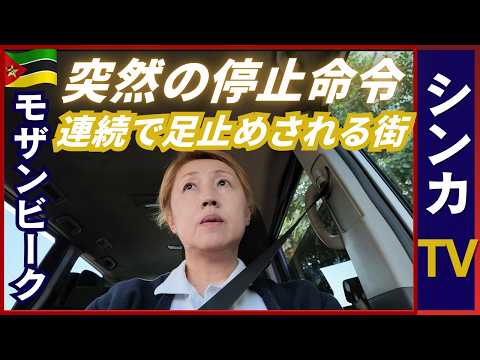 【交通警察出現】突然の停止命令｜スーパー出口でも足止め｜アフリカ・モザンビーク🇲🇿マプトの緊張感と取り締まりのリアル【シンカTV】【旅するシンカナース#9】 #mozambique #maputo