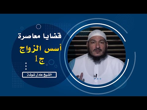 أسس الزواج ج 1 برنامج قضايا معاصرة مع فضيلة الشيخ عادل شوشة