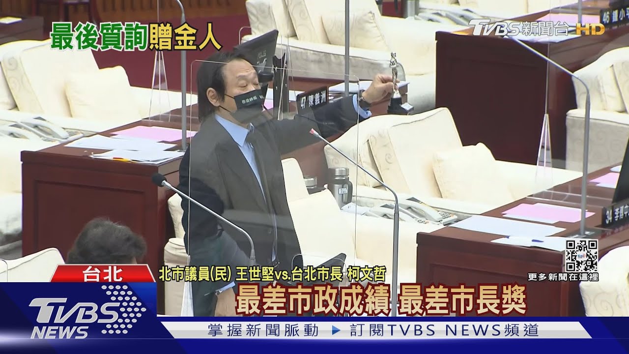 最後禮物!告別8年恩怨 王世堅送「2禮」頒給柯「最差市長獎」