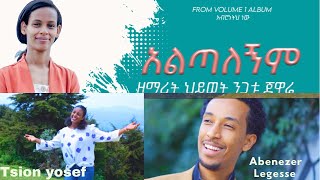 Altaleginm: አልጣለኝም: singer Hiwot Nigatu. Ft Abenezer Legesse and Tsion Yosef