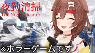 【夜勤清掃】　ホラゲで怯えながらもツッコミは忘れないころさん【ホロライブ/ホロライブ切り抜き/戌神ころね】