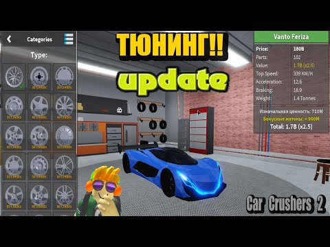 ОБНОВЛЕНИЕ В Car Crushers 2!!! НОВЫЕ МАШИНЫ И НЕ ТОЛЬКО!