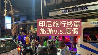 印尼旅游13终篇，巴厘岛的水明漾，思考旅游与度假