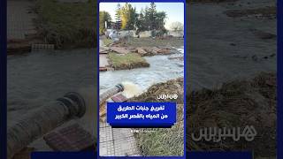 تفريغ جنبات الطريق من مياه الفيضانات بمدينة القصر الكبير thumbnail