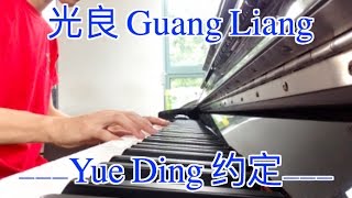 Download lagu 光良 Guang Liang - Yue Ding 约定 Piano Cover mp3