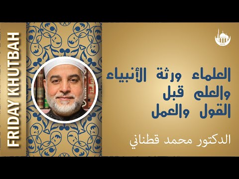 العلماء ورثة الأنبياء والعلم قبل القول والعمل