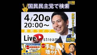 国民民主党 奥村よしひろ ライブ配信 4月20日