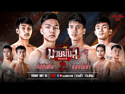 [Live] ศึกมวยมันส์วันศุกร์ | เวทีมวยรังสิต | ศุกร์ 3 พฤษภาคม 2567