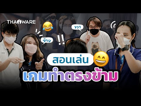 เกมทำตรงข้าม | สอนเล่นเกมปาร์ตี้ เกมปีใหม่ เล่นในออฟฟิศ ในครอบครัว หรือกิจกรรมต่าง ๆ