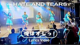 俺はオレっ！ Lyrics Video