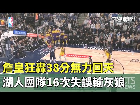 詹皇狂轟38分無力回天　團隊16次失誤輸灰狼
