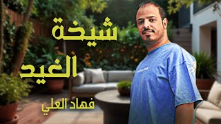 كلمات اغنية شيخة الغيد فهاد العلي