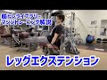 【筋トレ解説・大腿四頭筋】レッグエクステンション【筋トレライブラリー】