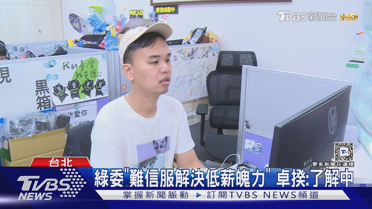立院預算報告曝員工好「薪酸」 台陷3低窘境
