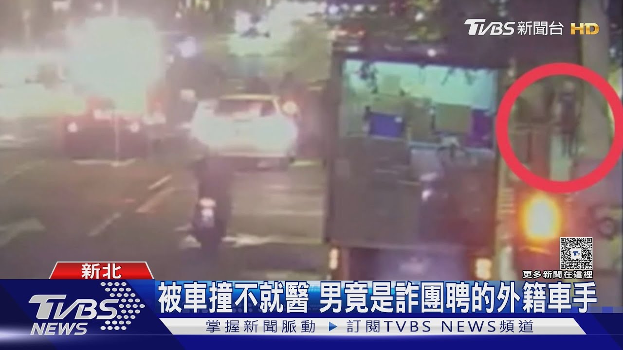 馬來西亞男遭撞受傷拒就醫 「詐團車手」身分曝光下場慘