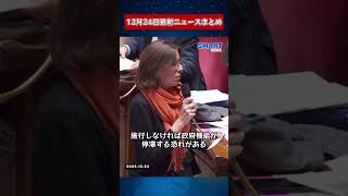 【1224 国際ニュース速報】