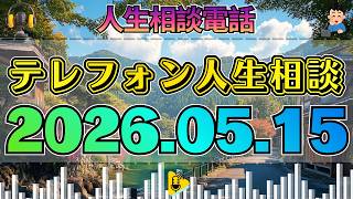 【テレフォン人生相談】2026年05月15日 🎧その一言で空気が変わった…自由すぎる44歳母に疲れた娘が抱える“依存の真実”