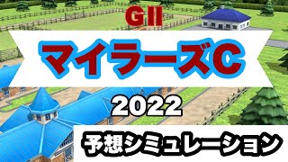 マイラーズカップ 2022 予想【シミュレーション】