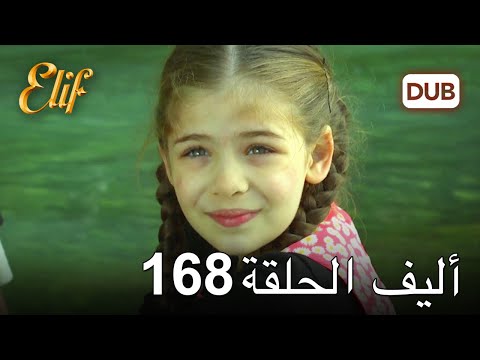 أليف الحلقة 168 | دوبلاج عربي