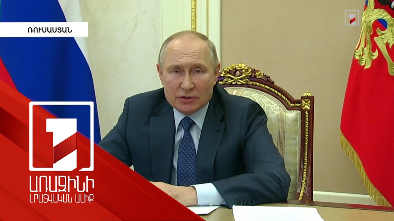 Մոբիլիզացված 300 000 քաղաքացիների կեսն արդեն ռազմական գործողությունների գոտում է. Պուտին