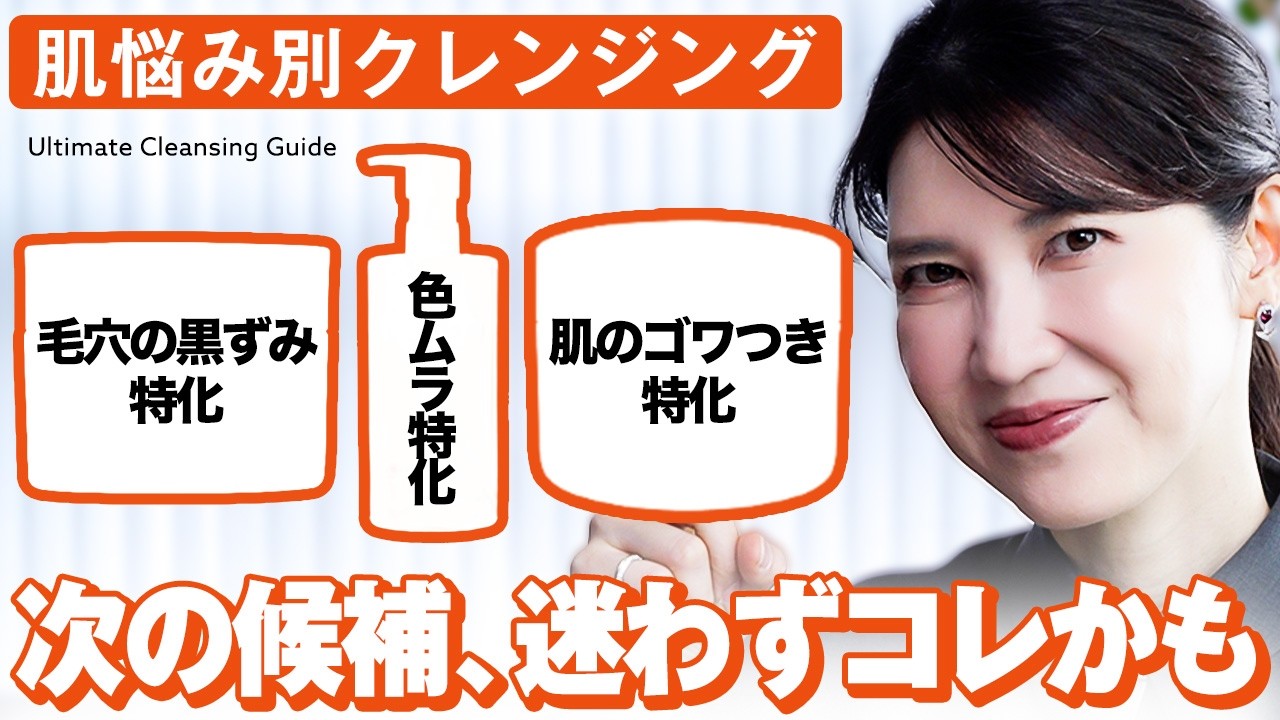 【次のクレンジング候補】試す価値あり!皮膚科医友利新が肌悩み別におすすめのクレンジングを3つ紹介します!