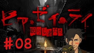 ＃08ヒア・ゼイ・ライ（眠りし者たち）