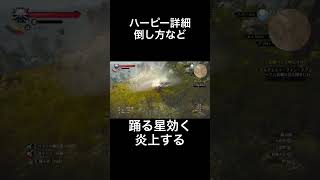 ハーピー詳細　倒し方など
