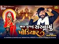 Mara Sukh Nu Sarnamu Khodiyar Jigar Bhatiya Khodiyar Maa Song 2024 4K Video TrishulSounds