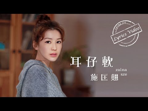 Zaina Sze 施匡翹《Soft Ears 耳仔軟》(Lyrics Video)