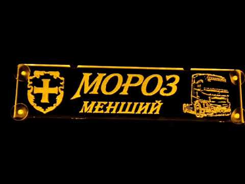 Led табличка для грузовика, надпись "Мороз Менший" с гербом Волиньской области - фото 1 - id-p2849970862