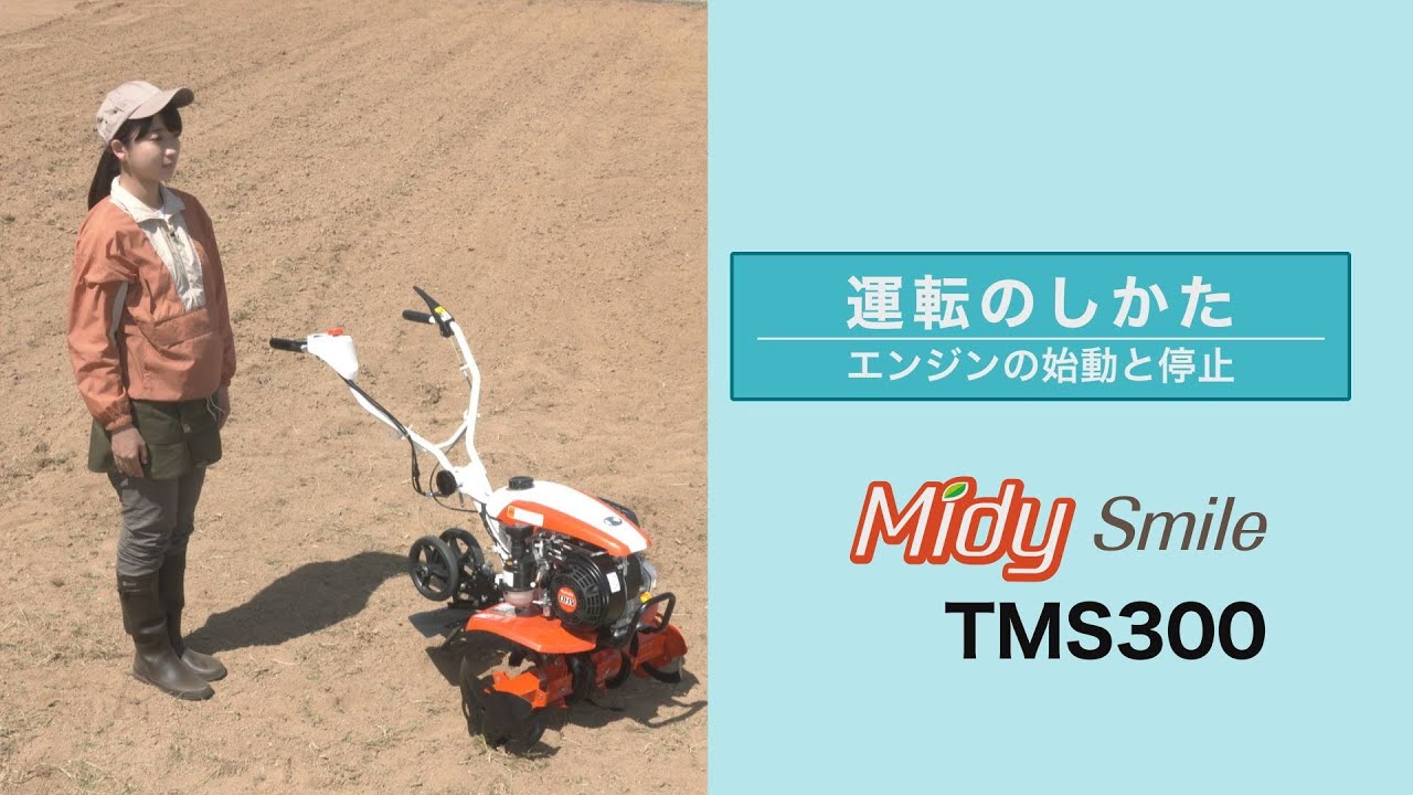 TMS300 Midy Smile|ミニ耕うん機|製品 使い方ガイド|アフター TMS300 Midy Smile|ミニ耕うん機|製品 使い方ガイド|アフター