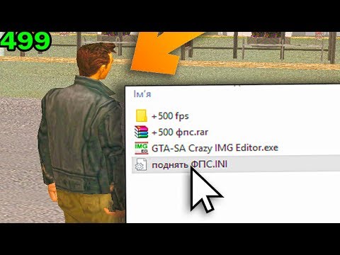 ЛУЧШИЙ СПОСОБ ПОДНЯТЬ ФПС В ИГРЕ - GTA CRMP