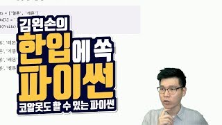 #73 재료 모으기 연습문제 (1) | Hello Coding 한입에 쏙 파이썬 | Python 강좌 | 김왼손의 왼손코딩
