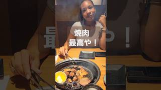 焼肉を食べたよ！#外国人の反応 #海外の反応 #アメリカ人 #shorts